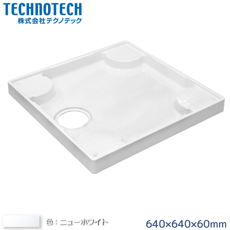 テクノテック スタンダード防水パン 640×640mm TP640RE-CW3 ニューホワイト 洗濯機台 排水口位置中央