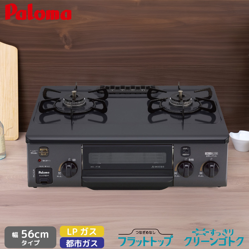 パロマ テーブルコンロ コンパクト PA-S76B-R/L 56cm ニュートラルグレー 2口コンロ ホーロートップ  都市ガス 12A/13A プロパンガス  ガスコンロ 右強火力 左強火力 Paloma 