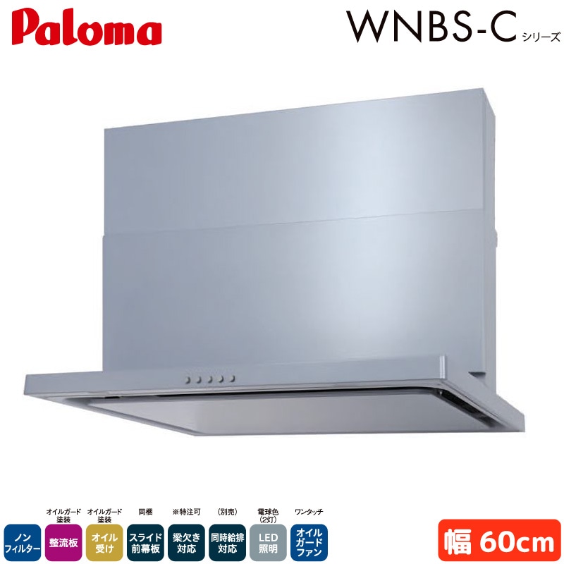 パロマ レンジフード 幅60cm WNBSK607CDMSIL/R WNBS-Cタイプ シロッコファン 右排気 左排気 ノンフィルター シルバー Paloma