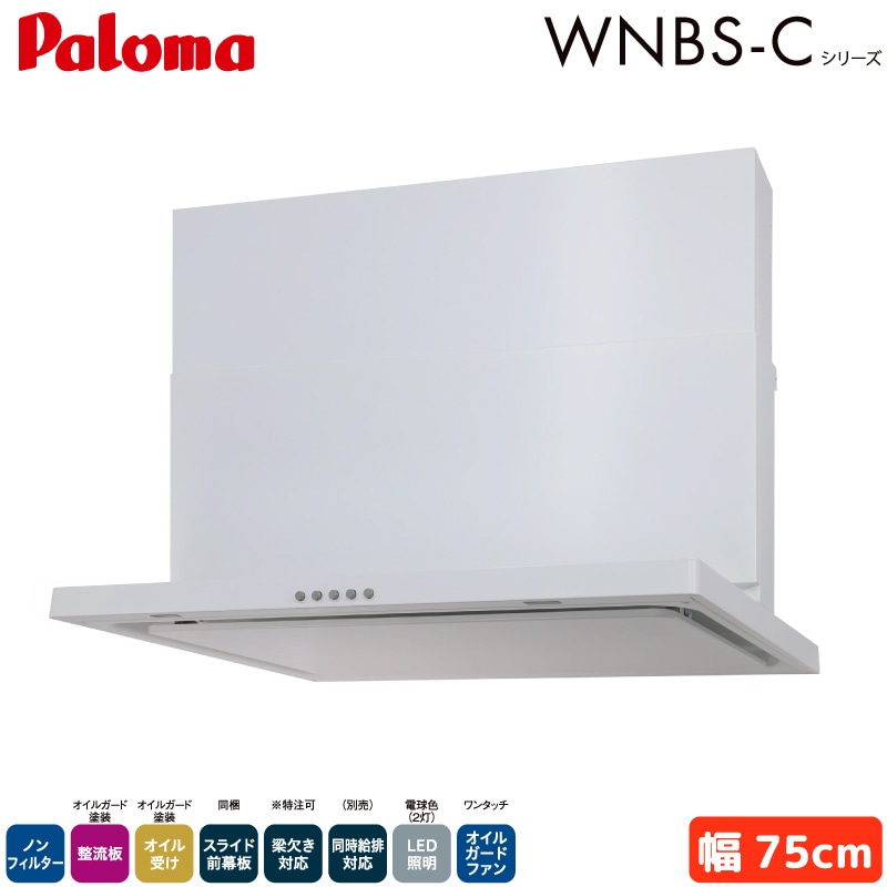 パロマ レンジフード 幅75cm WNBSK757CDMWL/R WNBS-Cタイプ シロッコファン 右排気 左排気 ノンフィルター ホワイト 受注生産 Paloma