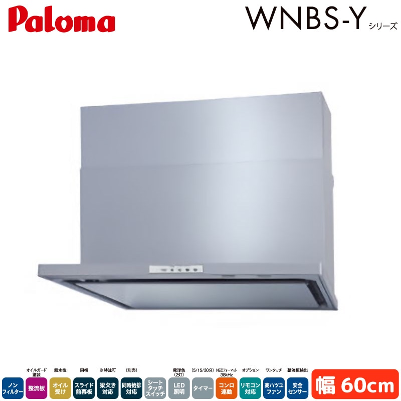 パロマ レンジフード 幅60cm WNBSK608YDXMSIL/R WNBS-Yタイプ シロッコファン 右排気 左排気 ノンフィルター シルバー Paloma