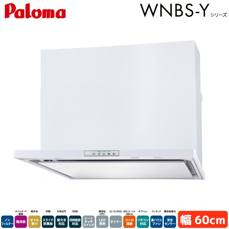 パロマ レンジフード 幅60cm WNBSK608YDXMWL/R WNBS-Yタイプ シロッコファン 右排気 左排気 ノンフィルター ホワイト 受注生産 Paloma