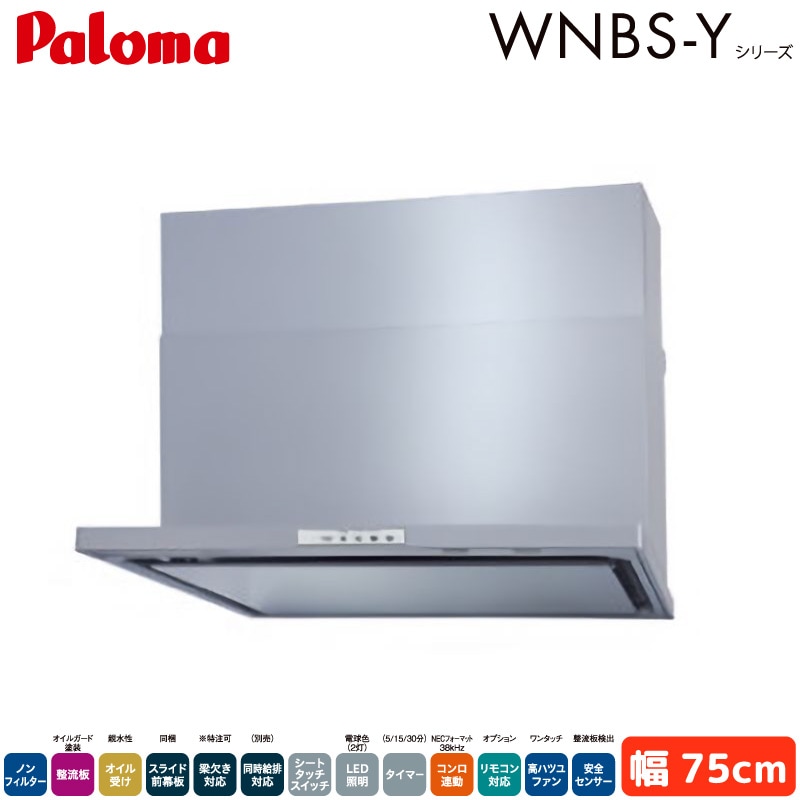 パロマ レンジフード 幅75cm WNBSK758YDXMSIL/R WNBS-Yタイプ シロッコファン 右排気 左排気 ノンフィルター シルバー Paloma