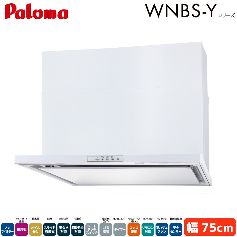 パロマ レンジフード 幅75cm WNBSK758YDXMWL/R WNBS-Yタイプ シロッコファン 右排気 左排気 ノンフィルター ホワイト 受注生産 Paloma