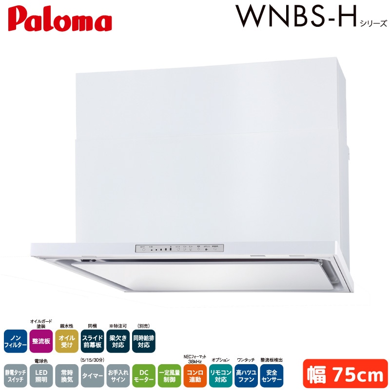 Onzen★プロフ読んでね パロマ レンジフード 幅75cm WNBSK758HDXMWL/R WNBS-Hタイプ