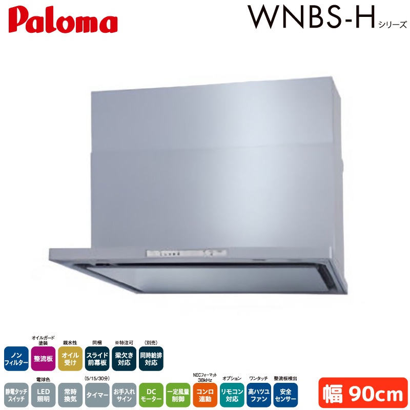 パロマ レンジフード 幅90cm WNBSK908HDXMSIL/R WNBS-Hタイプ シロッコファン 右排気 左排気 ノンフィルター シルバー Paloma