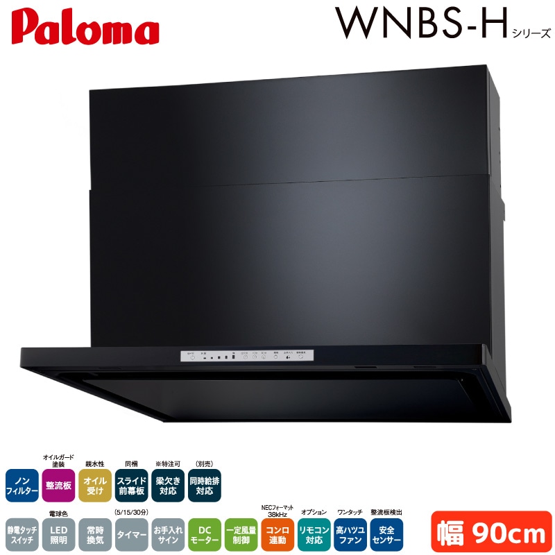 パロマ レンジフード 幅90cm WNBSK908HDXMKL/R WNBS-Hタイプ シロッコファン 右排気 左排気 ノンフィルター ブラック 受注生産 Paloma
