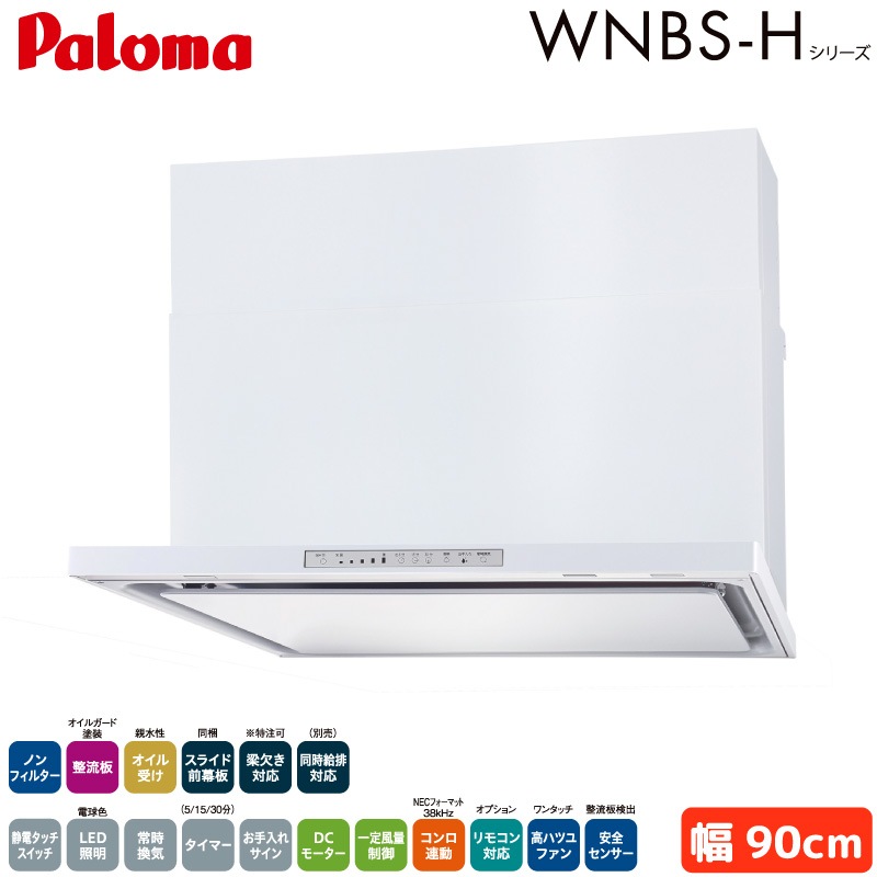 パロマ レンジフード 幅90cm WNBSK908HDXMWL/R WNBS-Hタイプ シロッコファン 右排気 左排気 ノンフィルター ホワイト 受注生産 Paloma