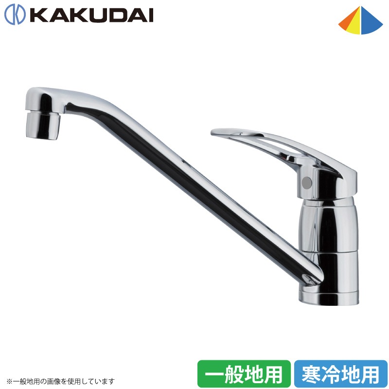 カクダイ シングルレバー混合栓 キッチン用 水栓金具 117-056/117-056K 一般地仕様/寒冷地仕様 日本製