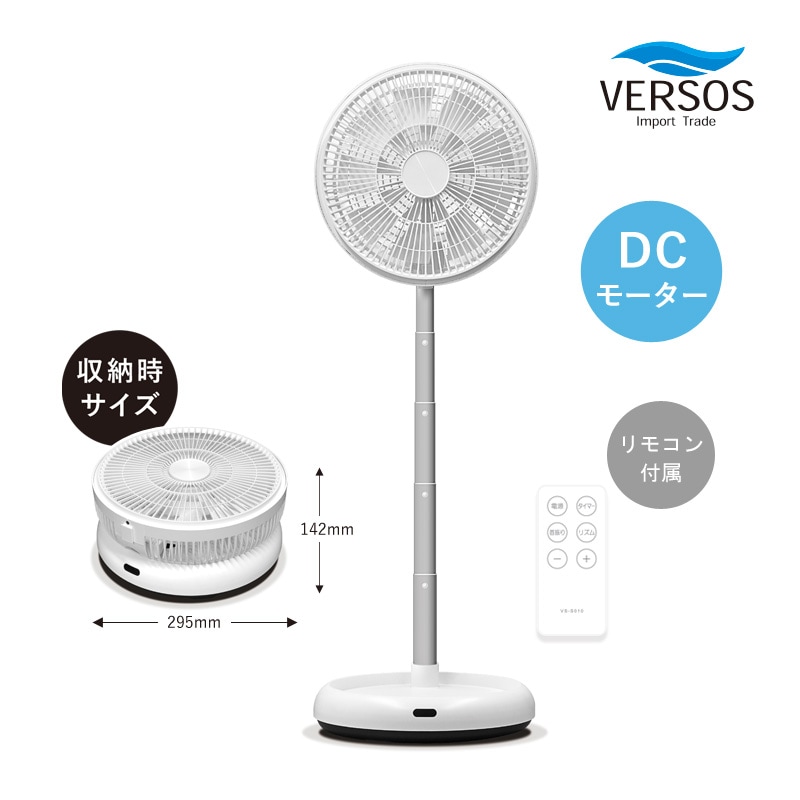 ベルソス 折りたたみDC扇風機 VS-S010 折り畳み式 扇風機 DCモーター 省エネ 折畳み扇風機 コンパクト 省電力 リビング扇 風量調整8段階 リズムモード 切タイマー 首振り リモコン付き