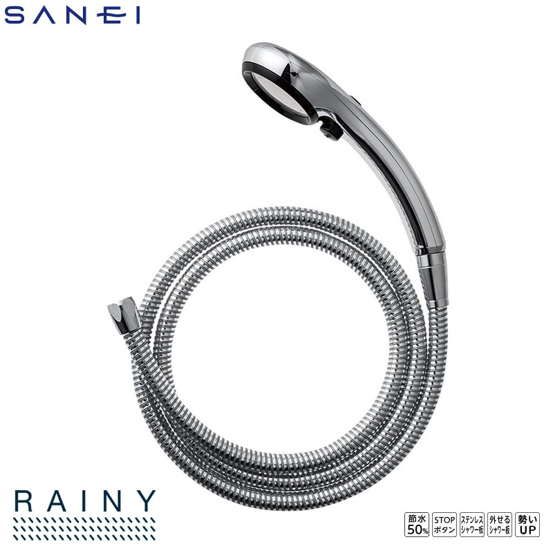 SANEI RAINY 節水ストップシャワーヘッド シャワーホースセット PS303-CTMA-CD アダプターセット 手元ストップボタン 三栄水栓