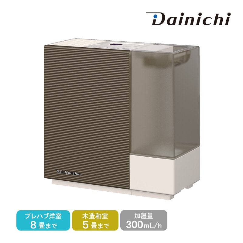 ダイニチ Dainichi ハイブリッド式加湿器 HD-RX325-T ショコラブラウン コンパクト 小型 静音 ターボ エコ タイマー チャイルドロック付き プレハブ洋室8畳 木造和室5畳 加湿量300mL/h 寝室 日本製