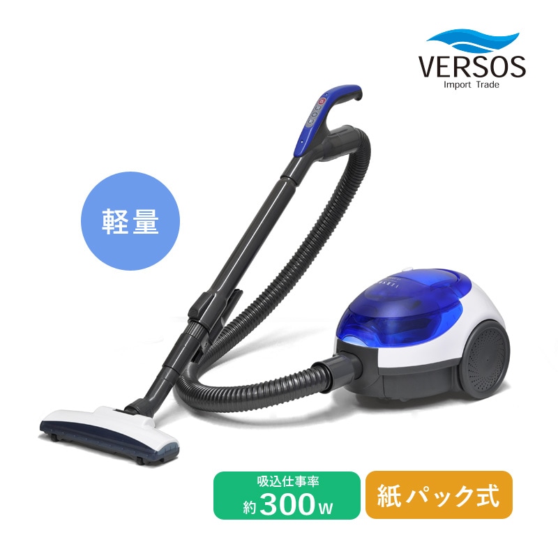 ベルソス 紙パック式掃除機 VS-5930 ホワイト×ブルー 紙パック式クリーナー パワフル 軽量 キャニスター型 手元スイッチ コード式 吸込仕事率300W スタンド収納可能 すき間用吸込口付属