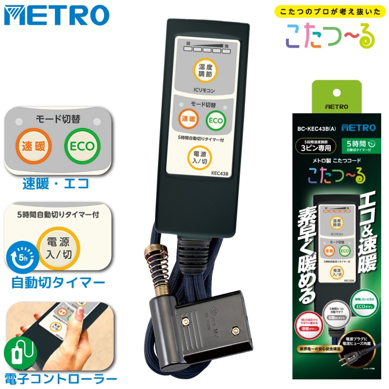 メトロ電気工業 こたつコード BC-KEC43B(A) 3m 3ピン専用 交換用 速暖ボタン ECOボタン 5時間切タイマー付 コタツコード 125V 7A メトロ製こたつ用 こたつーる METRO