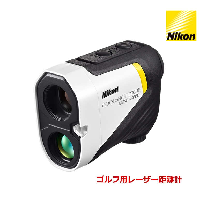 ニコン Nikon ゴルフ用レーザー距離計 COOLSHOT PROIII STABILIZED 921902 ゴルフ距離測定器 クールショット プロ3 スタビライズド 最大測定距離1200yd. 手ブレ補正 輝度自動調光 高低差読み取り機能付き