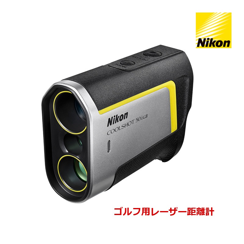 ニコン Nikon ゴルフ用レーザー距離計 COOLSHOT 50i GII 922053 ゴルフ距離測定器 クールショット 50i G2 最大測定距離1200yd. マグネット内蔵 5段階輝度調節 高低差読み取り機能付き 生活防水構造