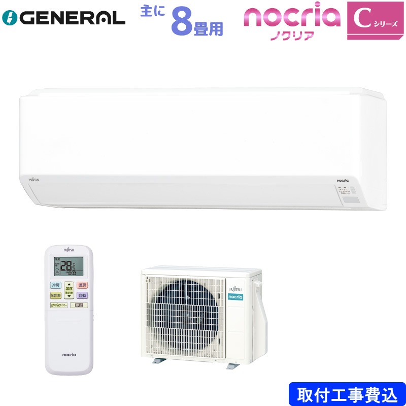 【工事1カ月待ち】富士通ゼネラル ルームエアコン 主に 8畳 AS-C255S-W 2.5kW ホワイト FUJITSU ノクリア Cシリーズ 単相100V 標準取り付け工事費込み nocria ASC255SW