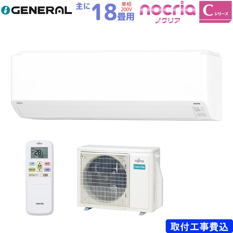 【工事1カ月待ち】富士通ゼネラル ルームエアコン 主に 18畳 AS-C565S2-W 5.6kW ホワイト FUJITSU ノクリア Cシリーズ 単相200V 標準取り付け工事費込み nocria ASC56S2W