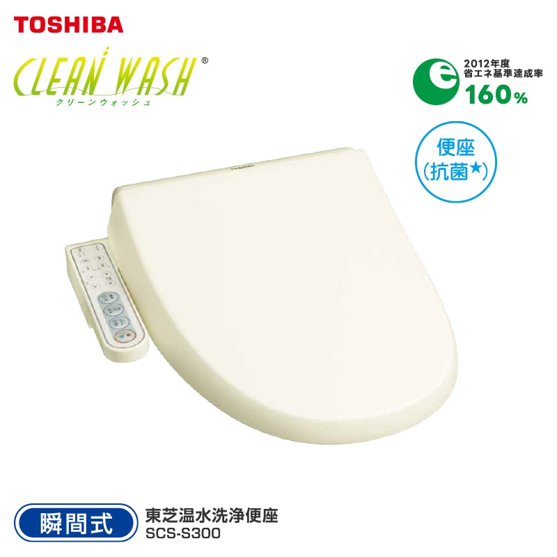 東芝 TOSHIBA 温水洗浄便座 SCS-S300 パステルアイボリー 瞬間式 省エネ 清潔 着脱式ノズル 洗浄 快適 オート脱臭 クリーンウォッシュ