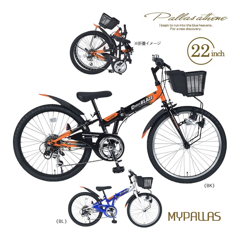 MYPALLAS マイパラス 折畳ジュニアMTB22・6SP MJ822F CROSSBLAZE ブラック(BK) ブルー(BL) 子供用自転車 折り畳み マウンテンバイク 22インチ シマノ製 6段ギア 6段変速 子ども用 キッズ 折りたたみ自転車 池商 九州/四国/北海道別途送料 沖縄/離島配送不可 代引不可