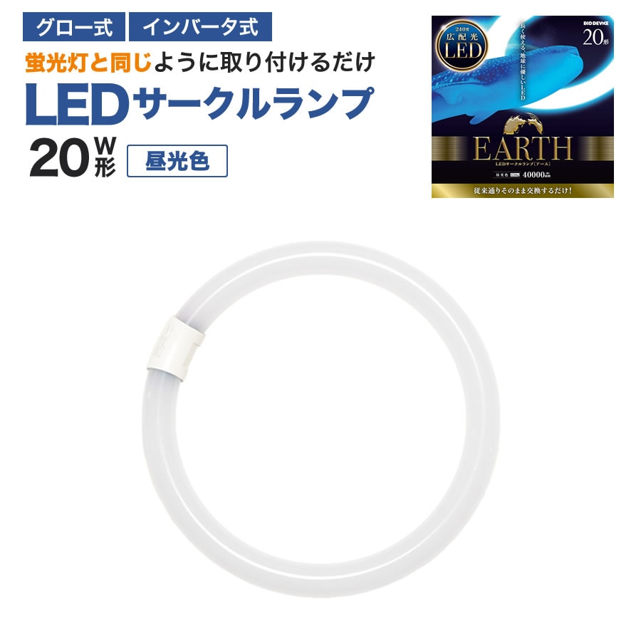 エコデバイス LED蛍光灯 20W形 丸形 円形 グロー式 インバーター式対応 工事不要 LED丸管 昼光色 5700K 9W 1100lm EFCL20LED/28N サークルランプ