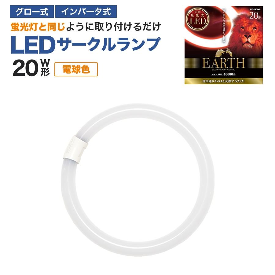 エコデバイス LED蛍光灯 20W形 丸形 円形 グロー式 インバーター式対応 工事不要 LED丸管 電球色 3000K 9W 1000lm EFCL20LED/28W サークルランプ