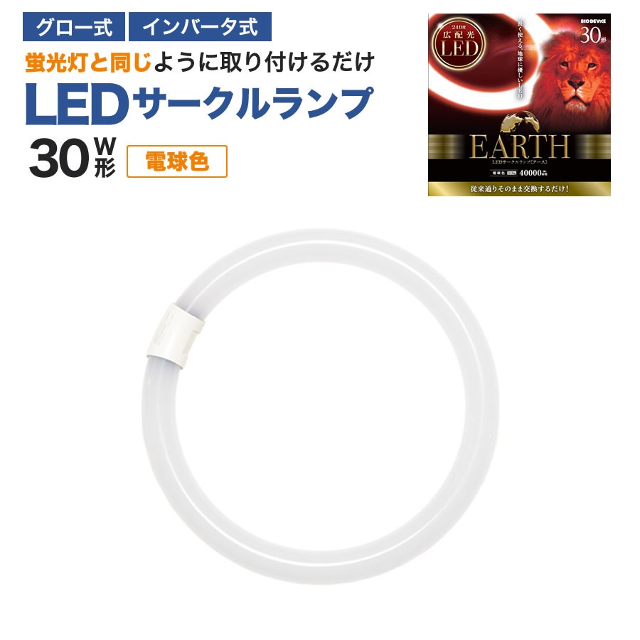 エコデバイス LED蛍光灯 30W形 丸形 円形 グロー式 インバーター式対応 工事不要 LED丸管 電球色 3000K 11W 1260lm EFCL30LED/28W サークルランプ