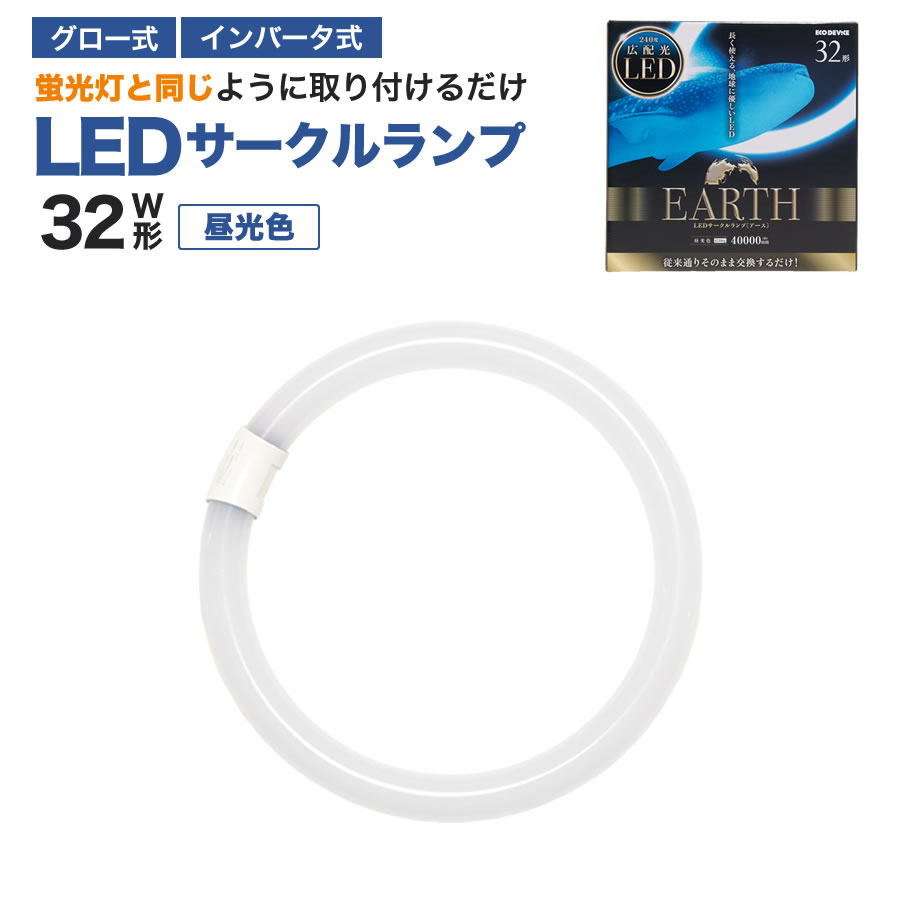 エコデバイス LED蛍光灯 32W形 丸形 円形 グロー式 インバーター式対応 工事不要 LED丸管 昼光色 5700K 14W 1800lm EFCL32LED/28N サークルランプ