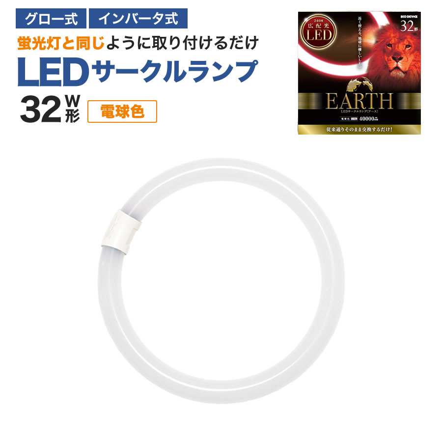 エコデバイス LED蛍光灯 32W形 丸形 円形 グロー式 インバーター式対応 工事不要 LED丸管 電球色 3000K 14W 1620lm EFCL32LED/28W サークルランプ