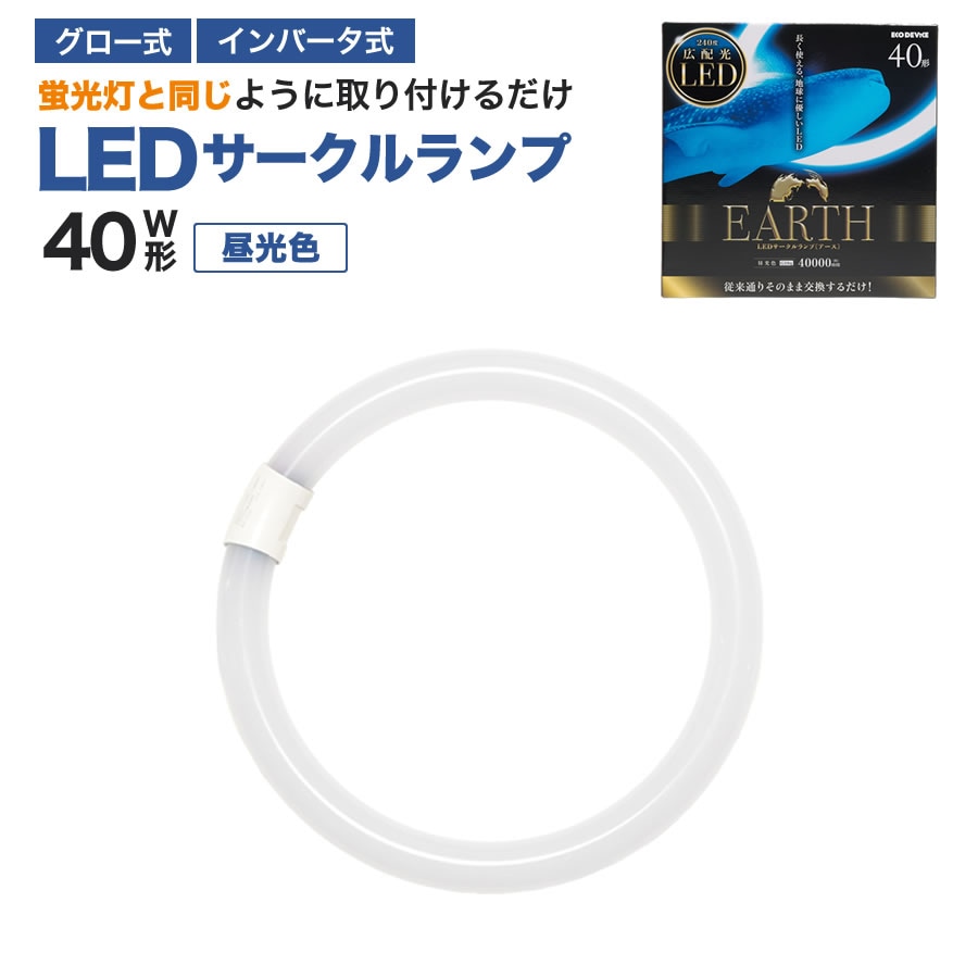 エコデバイス LED蛍光灯 40W形 丸形 円形 グロー式 インバーター式対応 工事不要 LED丸管 昼光色 5700K 17W 2300lm EFCL40LED/28N サークルランプ