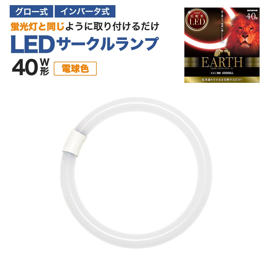 エコデバイス LED蛍光灯 40W形 丸形 円形 グロー式 インバーター式対応 工事不要 LED丸管 電球色 3000K 17W 2070lm EFCL40LED/28W サークルランプ