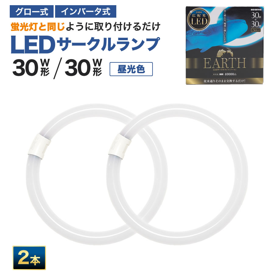 エコデバイス LED蛍光灯 30W形＋30W形 丸形 円形 グロー式 インバーター式対応 工事不要 LED丸管 30形 2本セット 昼光色 5700K 11W 1400lm EFCL30・30LED/28N サークルランプ
