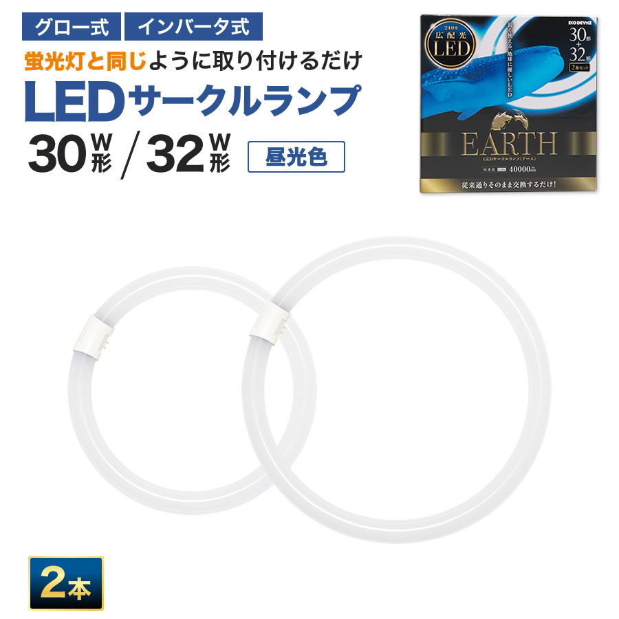 エコデバイス LED蛍光灯 30W形＋32W形 丸形 円形 グロー式 インバーター式対応 工事不要 LED丸管 30形 32形 2本セット 昼光色 5700K 11W/14W 1400lm/1800lm EFCL30・32LED/28N サークルランプ