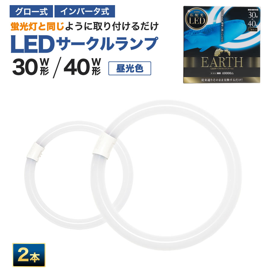 エコデバイス LED蛍光灯 30W形＋40W形 丸形 円形 グロー式 インバーター式対応 工事不要 LED丸管 30形 40形 2本セット 昼光色 5700K 11W/17W 1400lm/2300lm EFCL30・40LED/28N サークルランプ