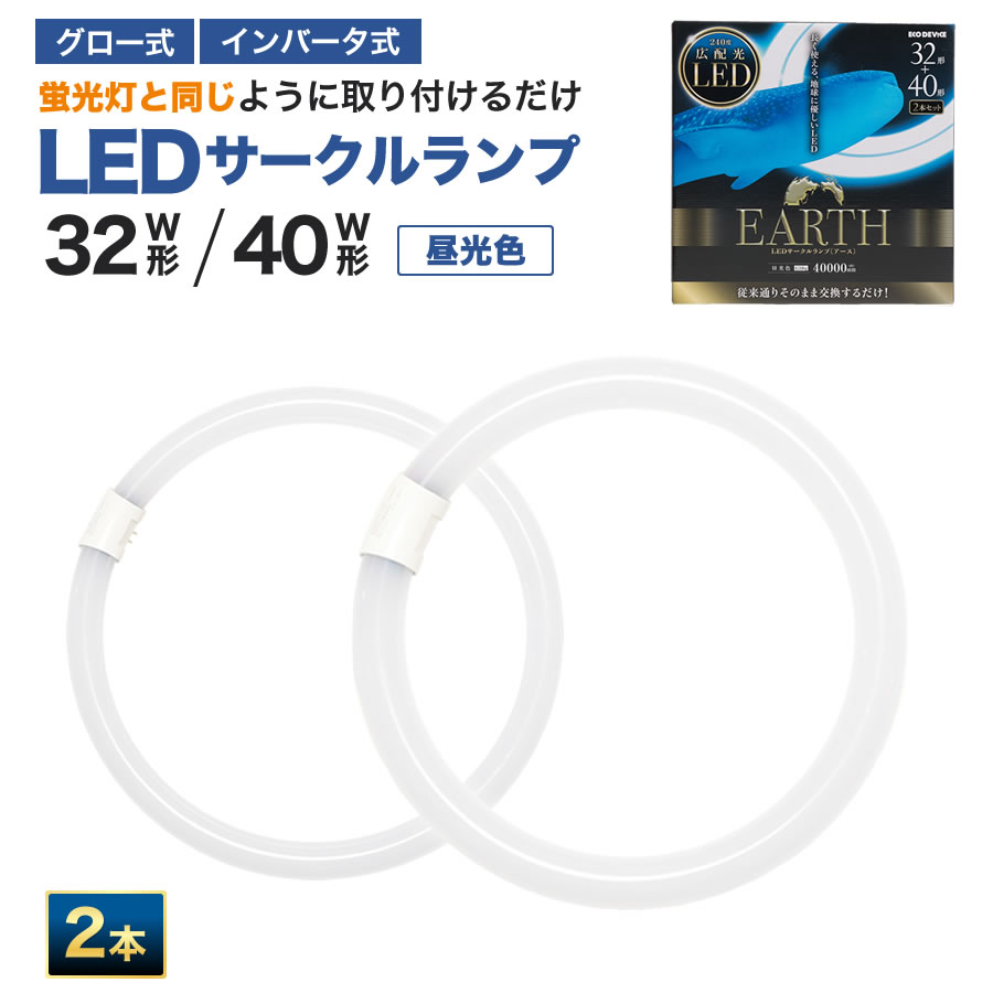 エコデバイス LED蛍光灯 32W形＋40W形 丸形 円形 グロー式 インバーター式対応 工事不要 LED丸管 32形 40形 2本セット 昼光色 5700K 14W/17W 1800lm/2300lm EFCL32・40LED/28N サークルランプ