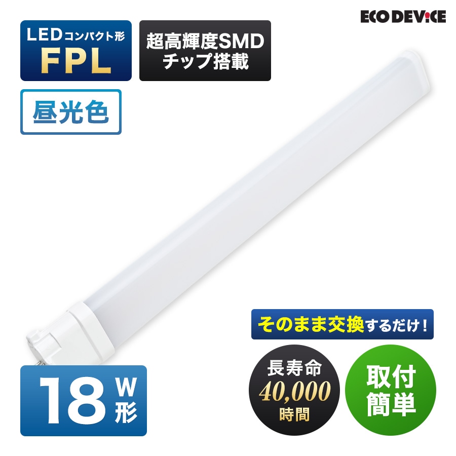LED蛍光灯 エコデバイス LED蛍光灯 18W形 コンパクト形 FPL18形 EFPL18LED-N 工事