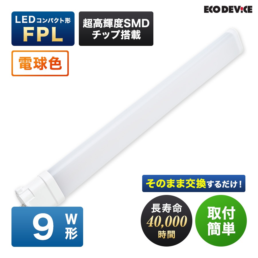 エコデバイス LED蛍光灯 9W形 コンパクト形 FPL9形 EFPL9LED-W 工事不要 電球色 3000K 6W 660lm FLP形 LEDランプ