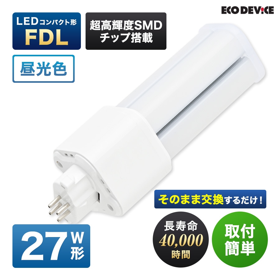 エコデバイス LED蛍光灯 27W形 コンパクト形 FDL27形 EFDL27LED-N 工事不要 昼光色 5700K 17W 1700lm FDL形 LEDランプ