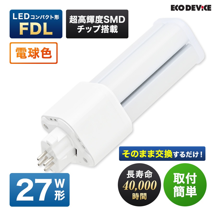 エコデバイス LED蛍光灯 27W形 コンパクト形 FDL27形 EFDL27LED-W 工事不要 電球色 3000K 17W 1700lm FDL形 LEDランプ