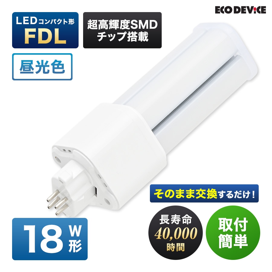 エコデバイス LED蛍光灯 18W形 コンパクト形 FDL18形 EFDL18LED-N 工事不要 昼光色 5700K 12W 1200lm FDL形 LEDランプ