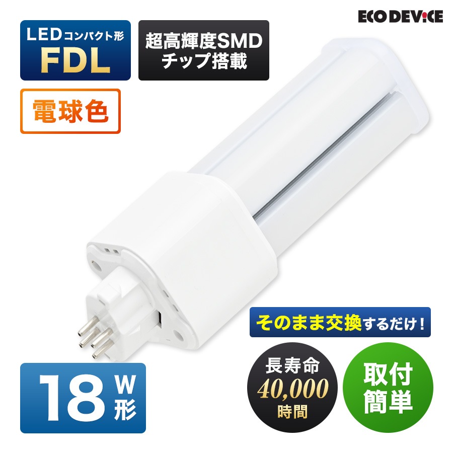 エコデバイス LED蛍光灯 18W形 コンパクト形 FDL18形 EFDL18LED-W 工事不要 電球色 3000K 12W 1200lm FDL形 LEDランプ