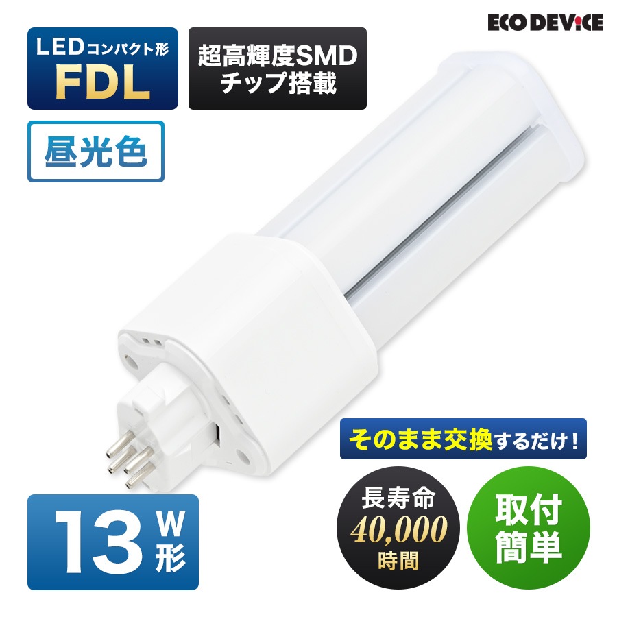エコデバイス LED蛍光灯 13W形 コンパクト形 FDL13形 EFDL13LED-N 工事不要 昼光色 5700K 9W 900lm FDL形 LEDランプ