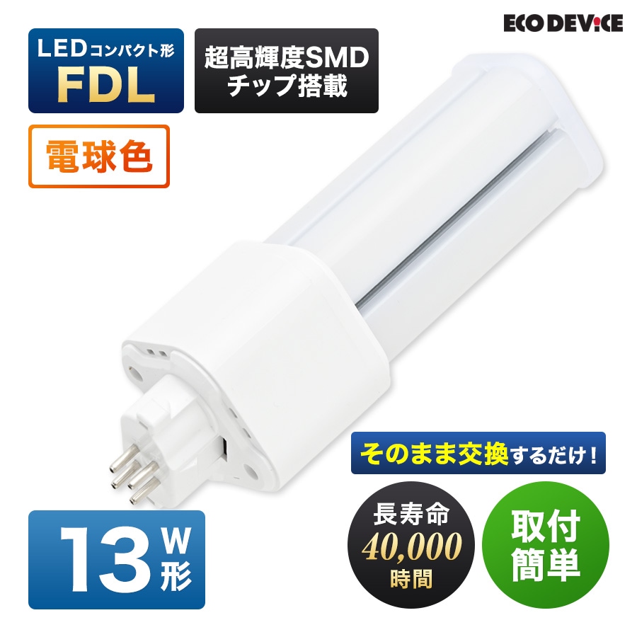 エコデバイス LED蛍光灯 13W形 コンパクト形 FDL13形 EFDL13LED-W 工事不要 電球色 3000K 9W 900lm FDL形 LEDランプ