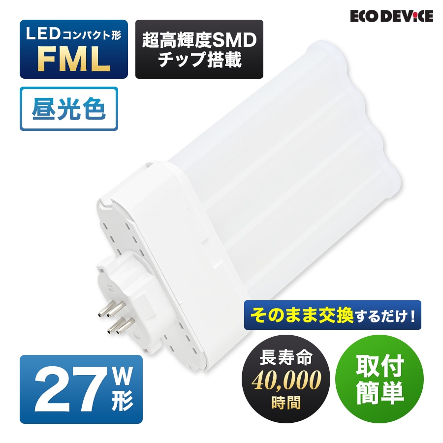 エコデバイス LED蛍光灯 27W形 コンパクト形 FML27形 EFML27LED-N 4本平面ブリッジ 工事不要 昼光色 5700K 17W 1870lm FML形 LEDランプ