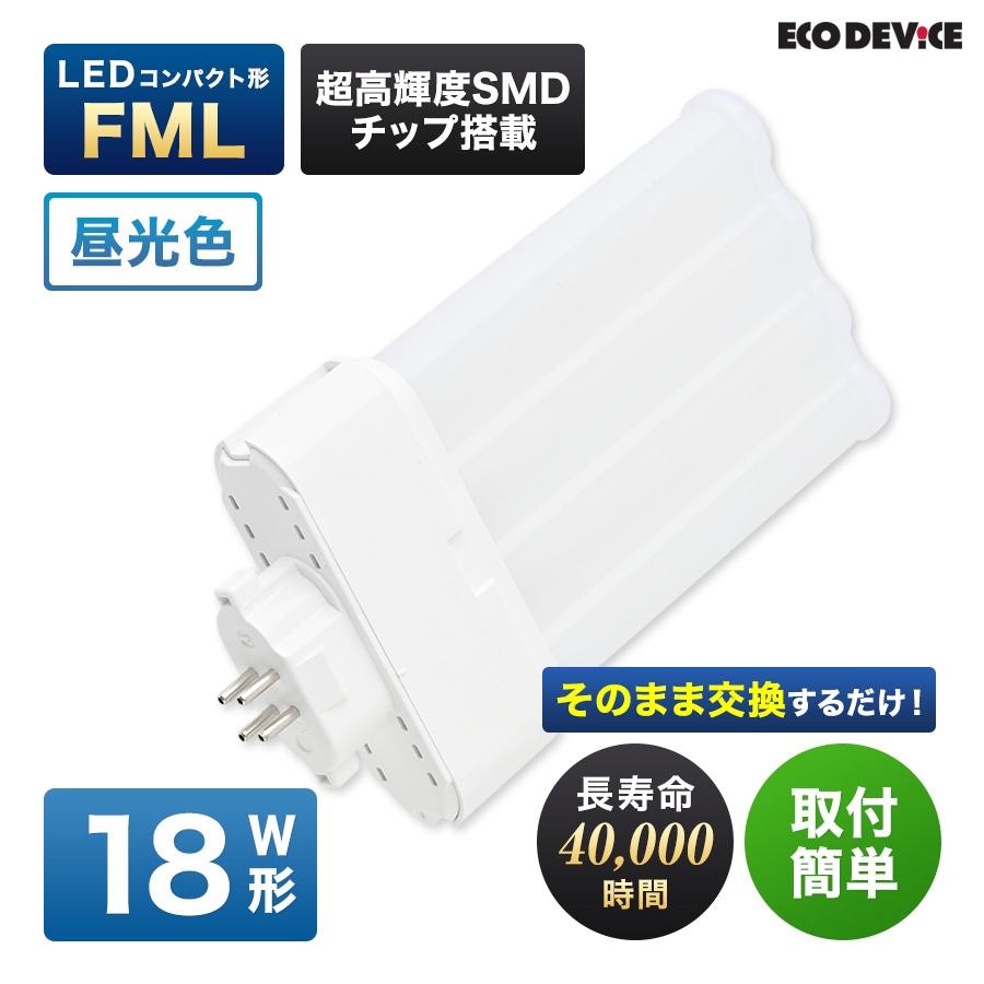 エコデバイス LED蛍光灯 18W形 コンパクト形 FML18形 EFML18LED-N 4本平面ブリッジ 工事不要 昼光色 5700K 12W 1320lm FML形 LEDランプ