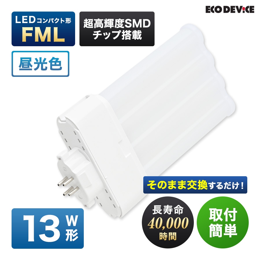 エコデバイス LED蛍光灯 13W形 コンパクト形 FML13形 EFML13LED-N 4本平面ブリッジ 工事不要 昼光色 5700K 9W 990lm FML形 LEDランプ