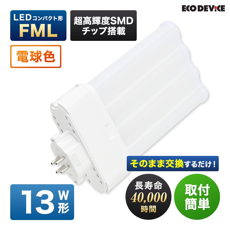 エコデバイス LED蛍光灯 13W形 コンパクト形 FML13形 EFML13LED-W 4本平面ブリッジ 工事不要 電球色 3000K 9W 990lm FML形 LEDランプ