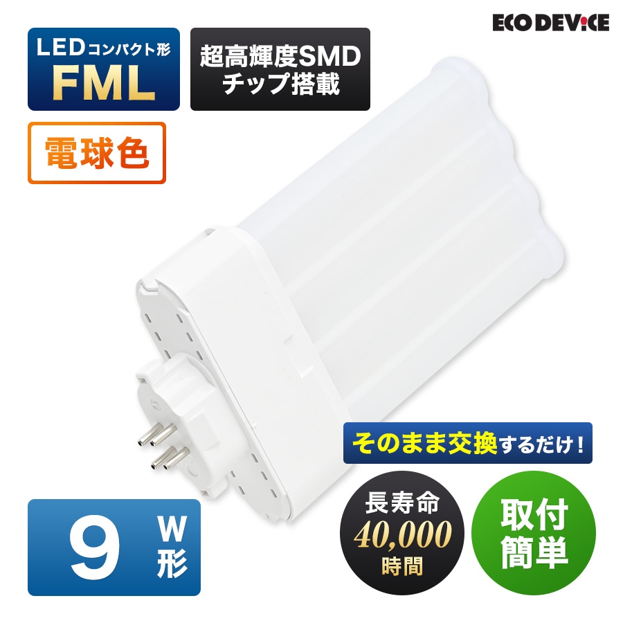 エコデバイス LED蛍光灯 9W形 コンパクト形 FML9形 EFML9LED-W 4本平面ブリッジ 工事不要 電球色 3000K 6W 660lm FML形 LEDランプ