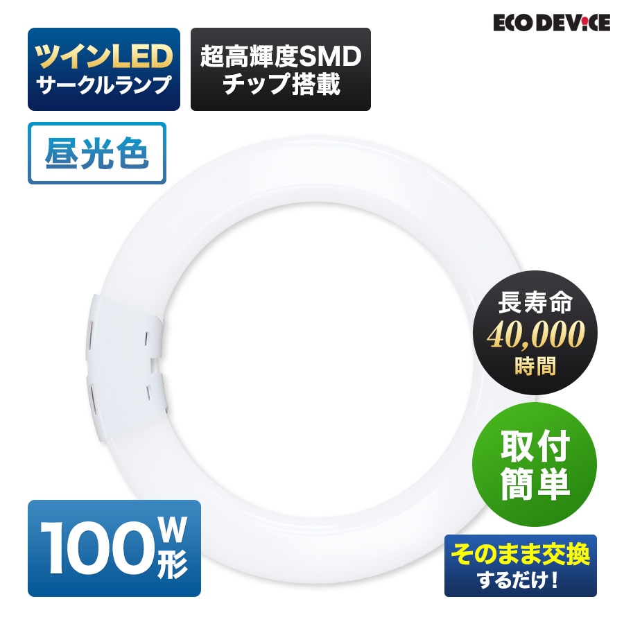 エコデバイス LED蛍光灯 100W形 ツイン 丸形 FHD100形 EFHD100LED-N ツイン サークル LEDランプ 工事不要 昼光色 5700K 63W 8505lm 円形