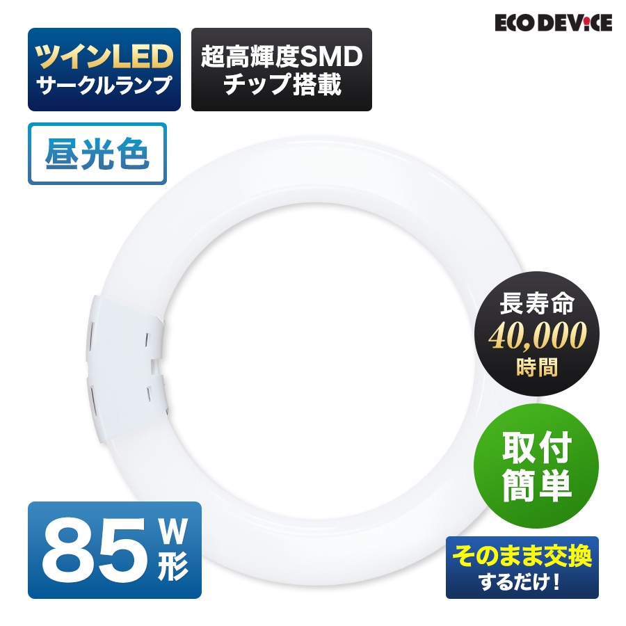 エコデバイス LED蛍光灯 85W形 ツイン 丸形 FHD85形 EFHD85LED-N ツイン サークル LEDランプ 工事不要 昼光色 5700K 51W 6885lm 円形